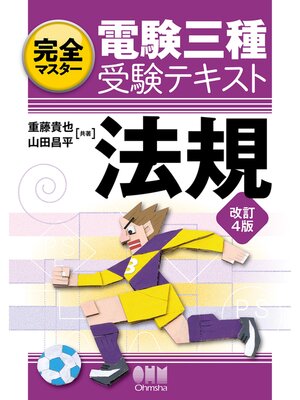 cover image of 完全マスター電験三種受験テキスト  法規 （改訂4版）